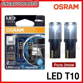 (รับประกัน2ปี) OSRAM หลอดไฟหรี่ T10 รุ่น SL ADVANCE แบบ LED 6000K รุ่นใหม่ล่าสุด อัปเกรด สว่างขึ้น ขาวขึ้น (จำนวน 2หลอด) รถยนต์ มอเตอร์ไซด์ ของแท้