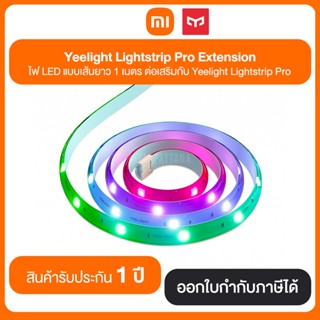 Yeelight Lightstrip Pro Extension ไฟ LED แบบเส้นยาว 1 เมตร ต่อเสริมกับ Yeelight Lightstrip Pro สินค้ารับประกัน 1 ปี