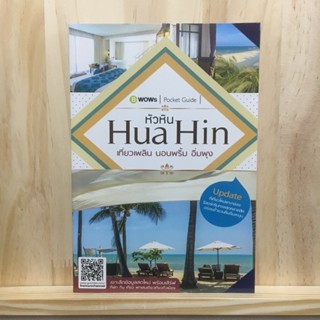 [TH] Hua Hin เที่ยวเพลิน นอนพริ้ม อิ่มพุง เจาะลึกข้อมูลสดใหม่ พร้อมเสิร์ฟ ที่พัก กิน เที่ยว พกเล่มเดียวเที่ยวทั่วเมือง