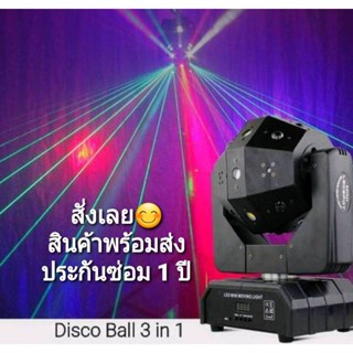 Disco Ball Moving Head ลูกโลก 3 in 1