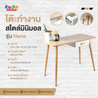 [สินค้าใหม่] KOOMSQUARE โต๊ะทำงาน ไม้ มินิมอล มีชั้นลิ้นชัก #DT-2103 MOVIDIC