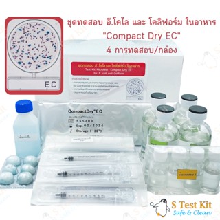 ชุดทดสอบ อี.โคไล และ โคลิฟอร์ม ในอาหาร Compart dry EC (E.coil and Coliform) 4 การทดสอบ/กล่อง