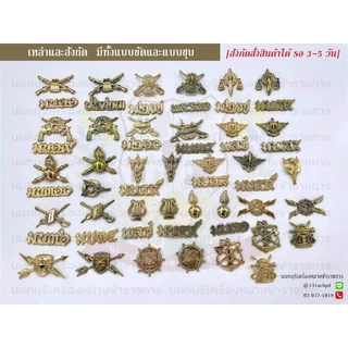 สังกัด+เหล่า ทหารบก แบบขัด แบบชุบ ขาเข็ม ขาแม่เหล็ก