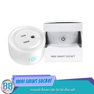 mini smart socket ทามเมอร์ ตั้งเวลา เปิด-ปิด ไฟ เชื่อม wifi