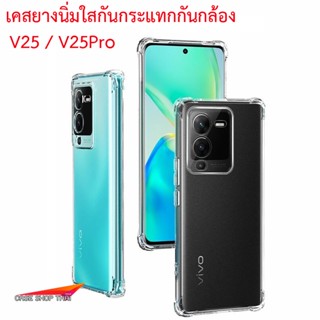 เคส VIVO V25 ยางนิ่มทั้งตัว กันกระแทกใสโชว์เครื่อง V25Proคลุมกล้อง ตรงรุ่นไทย