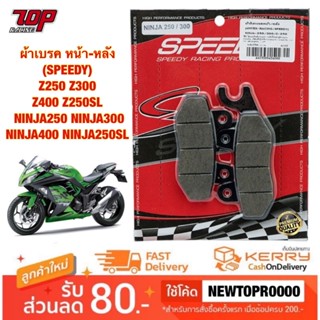 ผ้าเบรค ผ้าดิสเบรค หน้า-หลัง (SPEEDY) Z250 Z300 Z400 Z250SL NINJA250 NINJA300 NINJA400 NINJA250SL นินจา (4415209434000)