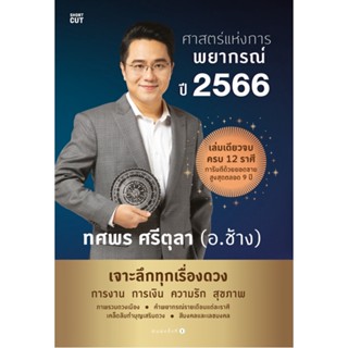 ศาสตร์แห่งการพยากรณ์ ปี 2566 ผู้เขียน : ทศพร ศรีตุลา