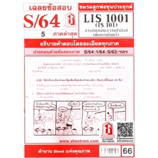 ข้อสอบชีทราม LIS 1001 (IS 101) สารสนเทศและเทคโนโลยีเพื่อการค้นคว้า