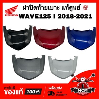 ฝาปิดท้ายเบาะ WAVE125 I 2018 2019 2020 / เวฟ125 I 2018 2019 2020 แท้ศูนย์💯 83510-K73-T60 ฝาครอบท้าย ฝาปิดท้าย ฝาครอบเบาะ