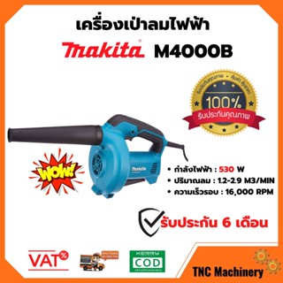 เครื่องเป่าลมไฟฟ้า เครื่องเป่าลม MAKITA รุ่น M4000B กำลังไฟฟ้า 530 W