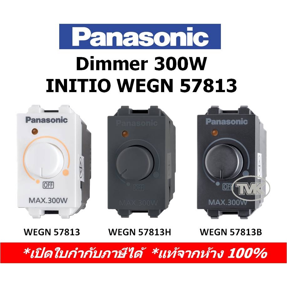 Panasonic Initio สวิตซ์หรี่ไฟ  300W Dimmer WEGN 57813