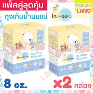 แพคคู่สุดคุ้ม Lamoon ละมุน ถุงเก็บน้ำนมแม่ 8 ออนซ์ 2 กล่อง รวม 50 ถุง ถุงเก็บนมสต๊อก ถุงเก็บนมแม่ ถุงซิปล็อคเก็บน้ำนมแม่