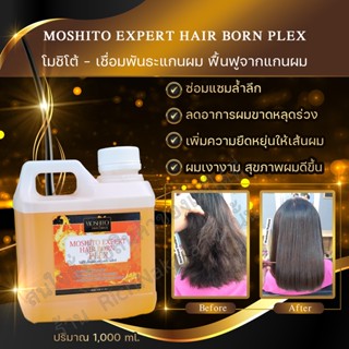 ║พร้อมส่ง║ โมชิโต้บลอนด์เพล็กซ์ :: เชื่อมเเละเสริมสร้างเกล็ดผมที่ถูกทำลายจากเคมีให้กลับมาเเข็งเเรง เงางาม 1,000 ml