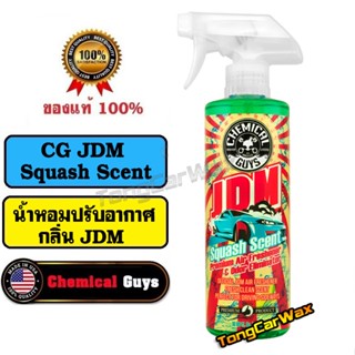 น้ำหอมปรับอากาศ - CG JDM Squash Scent Premium Air Freshener