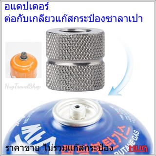 Adapter อแดปเตอร์เชื่อมแก๊สซาลาเปากับซาลาเปา อแดปเตอร์แก๊สกระป๋องสั้น อแดปเตอร์แก๊สซาลาเปา วาวล์แก๊สกระป๋อง วาวล์เชื่อมแ