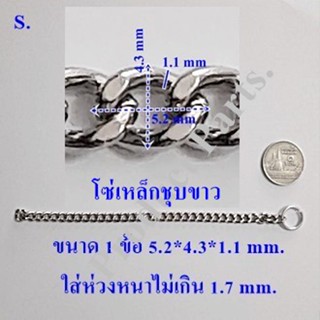 โซ่เหล็ก ( S.) 3เมตร/1แพค ใช้แขวนป้าย Open Iron Chain