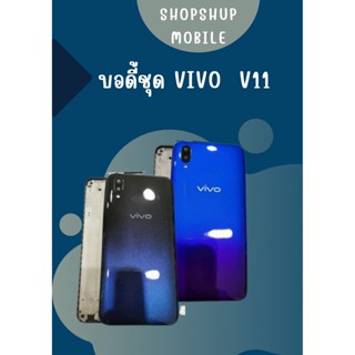 บอดี้ชุด Vivo V11 แกนกลาง+ปุ่มข้าง+เลนกล้อง ฟรีชุดไขควงครบชุด+แหวนติดมือถือ+แคปล่า อะไหล่คุณภาพดี shopshop mobile