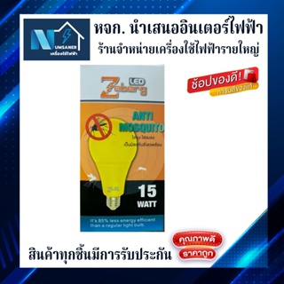 หลอดไฟไล่ยุง Zeberg (LED Anti-Mosquito) 15W ประหยัดไฟ ไล่ยุง ได้ชัวร์ รับประกันสินค้าทุกชิ้น