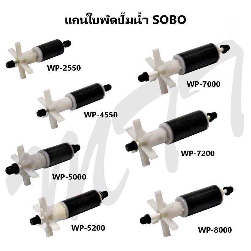 ส่งไว! แกนใบพัดสำหรับปั๊มน้ำ อะไหล่แกนใบพัด SOBO Parts WP-1650 WP-2550 WP-4550 WP-5000 WP-5200 WP-7000 WP-7200 WP-8000