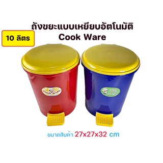 ถังขยะ ถังขยะแบบเหยียบ ถังขยะ2ชั้น ขนาด 10 ลิตร ถังขยะแบบเหยียบ ปิดอัตโนมัติ ถังขยะฝาปิดอัตโนมัติ Cook Ware