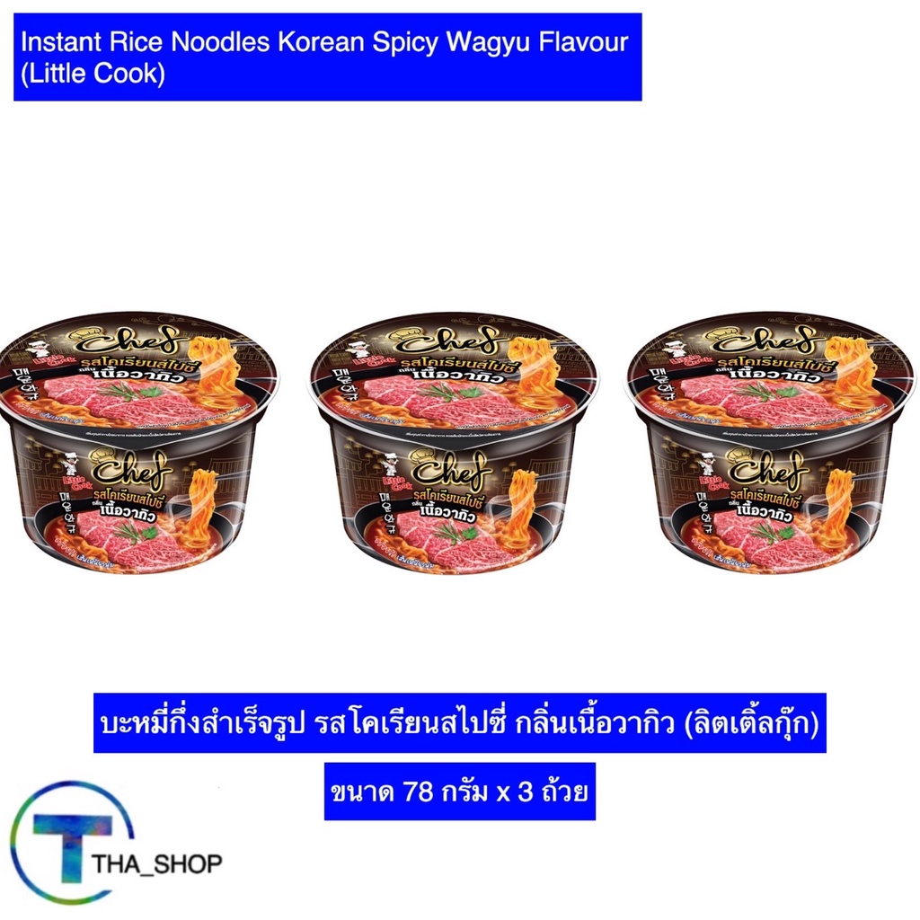 THA shop (78 ก x 3) Little Cook ลิตเติ้ลกุ๊ก รสโคเรียนสไปซี่ กลิ่นเนื้อวากิว มาม่าเกาหลี บะหมี่กึ่งส