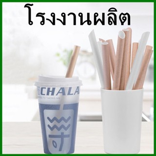 (100เส้น/แพ็ค) หลอดกระดาษ ห่อฟิล์มกระดาษ สีธรรมชาติ หลอดกระดาษรักษ์โลก สีธรรมชาติ (U3)