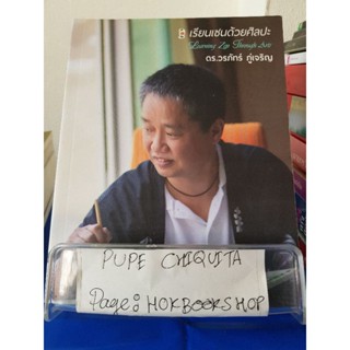 เรียนเซนด้วยศิลปะ / ดร.วรภัทร ภู่เจริญ / หนังสือศิลปะการออกแบบ / 8ตค.