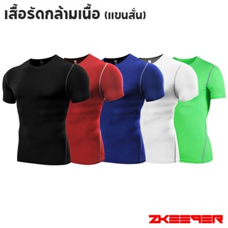 เสื้อรัดกล้ามเนื้อ แขนสั้น มี 5สีให้เลือก