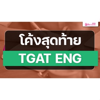 คอร์สโค้งสุดท้าย TGAT ENG