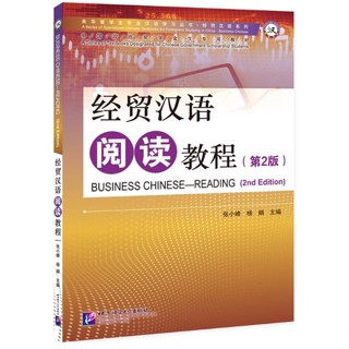 แบบเรียนภาษาจีนธุรกิจ Business Chinese Reading (พิมพ์ครั้งที่ 2) 经贸汉语阅读教程（第2版）Business Chinese Reading Textbook