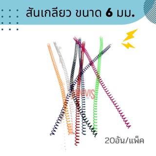 สันเกลียวพลาสติกขนาด 6 มม. PVC coilbinding 20อัน/แพ็ค