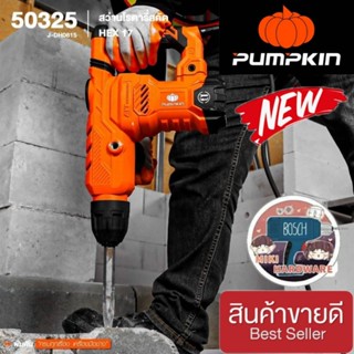 Pumpkin 50325 สกัด HEX17 ของแท้100%