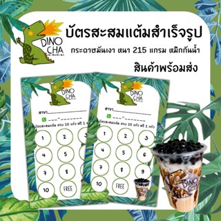 บัตรสะสมแต้ม​ บัตรกระดาษ สะสมแต้มร้านกาแฟสำเร็จรูป 100 ใบ​ ร้านอาหาร​ บัตรสะสมแต้ม10​ ฟรี1