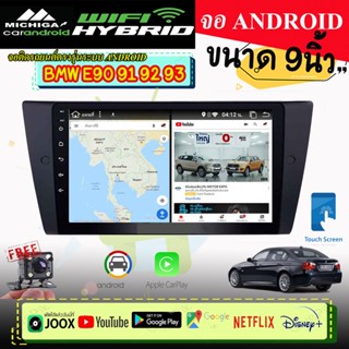 จอเครื่องเล่นระบบ Android ตรงรุ่น BMW E90 E91 E92 E93 ปี2005-2012 รุ่นใหม่ล่าสุด MICHIGA L9 SERIES แอนดรอยด์(ตรงรุ่น) 11