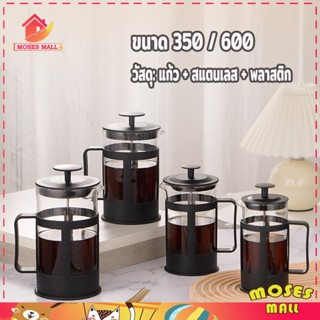 เหยือกชงกาแฟสด แก้วชงกาแฟ กาชงกาแฟ แกนสแตนเลส ที่ชงกาแฟ ขนาด 350 และ 600 ml