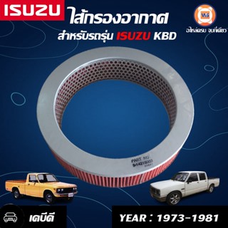 Isuzu  ไส้กรองอากาศ สำหรับอะไหล่รถรุ่น KBD แท้  (1ลูก)