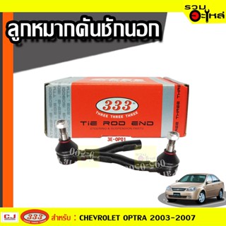 ลูกหมากคันชัก นอก 3E-OP01 ใช้กับ CHEVROLET OPTRA 2003-2007 (📍ราคาคู่)