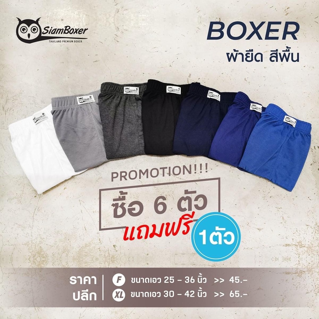 บ๊อกเซอร์สีพื้น Boxer คละสีพื้น F XL 2XL เนื้อผ้าดีใส่สบาย สยามบ๊อกเซอร์ ตรานกฮูก