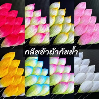 กลีบบัวผ้าประดิษฐ์ โดนน้ำได้ มีหลายสีให้เลือก เเพคละ 50 กลีบ ดอกบัว ดอกไม้ กลีบดอกไม้