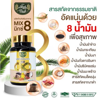 Raithai Mix 8 ไร่ไทย มิกซ์ 8 (น้ำมันสกัดรวม 8 ชนิด) 1 กระปุก 60 แคปซูล มีฮาลาล