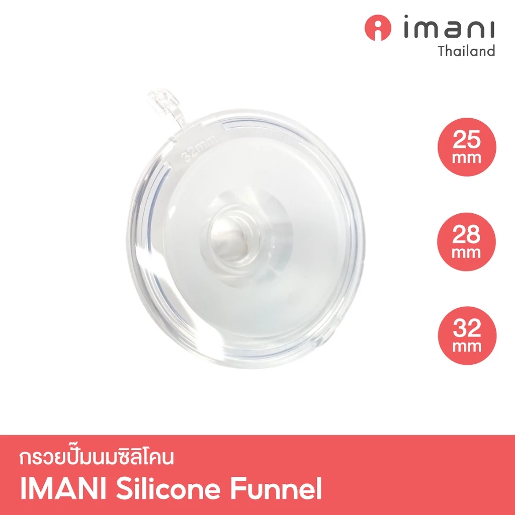 [ส่งทันที] IMANI 🇰🇷 กรวยปั๊มนมซิลิโคน ขนาด 25mm / 28mm / 32mm (เฉพาะกรวยซิลิโคน) อะไหล่แท้จากศูนย์