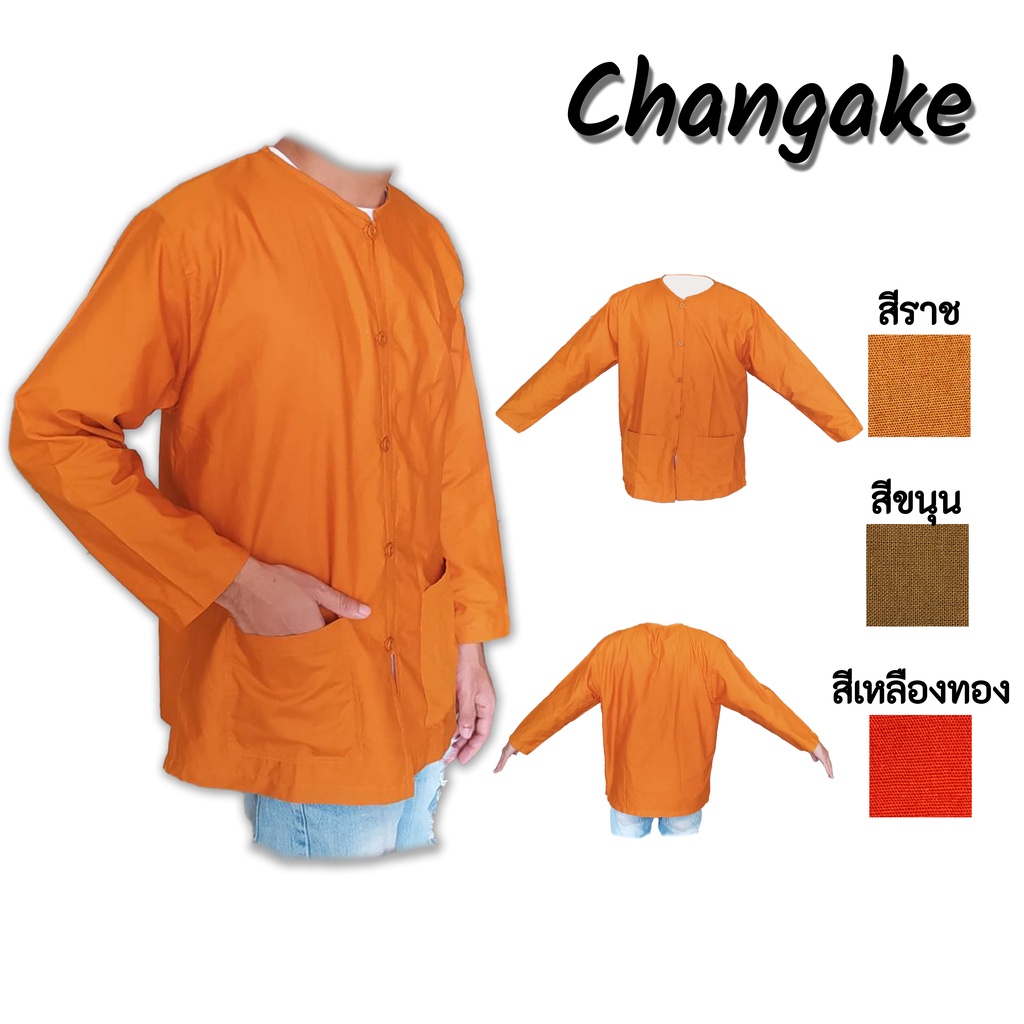 เสื้อแขนยาวพระ กันหนาวแดดลม ใส่ทำงาน หนานุ่มใส่สบาย