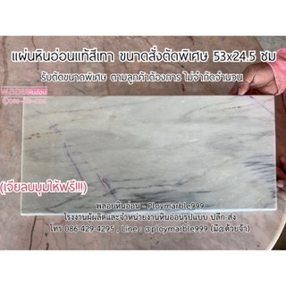 [หินอ่อนแท้เกรดพรีเมี่ยม] แผ่นหินอ่อนสีเทา ขนาดสั่งตัดพิเศษได้ทุกขนาด 53x23.5ซม หินอ่อนแท้100% เจียขอบมน