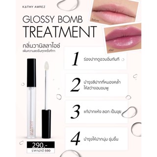 ลิปกลอสทรีทเม้นท์เข้มข้น แก้ปากคล้ำ ลิปกลอสกระแต KATHY AMREZ GLOSSY BOMB TREATMENT