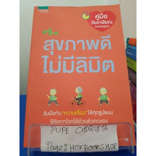 สุขภาพดีไม่มีลิมิต คู่มือวัยเกษียณฉบับสมบูรณ์ รับมือกับความเสื่อมทุกรูปแบบ พิมพ์ชนก สุนทรปกรณ์กิจ / หนังสือสุขภาพ / 1ตค.