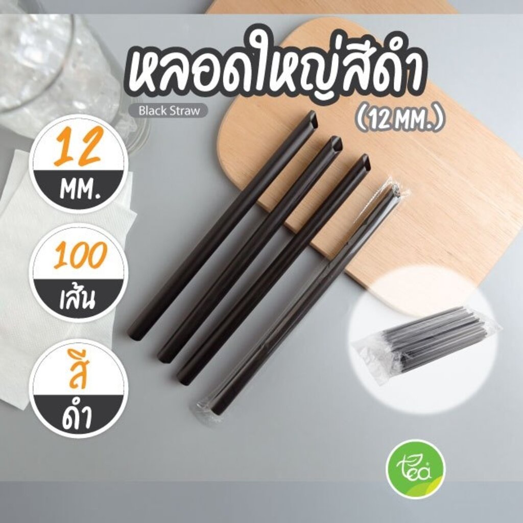 [12mm] หลอดดูดน้ำ สีดำ ทรงตรง หลอดใหญ่ หลอดพลาสติก หลอด12มิล ห่อฟิล์ม หลอดชาไข่มุก 100เส้น/แพ็ค