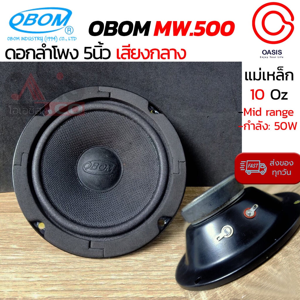 [1 ดอก] ดอกลำโพง 5 นิ้ว OBOM 5" MW500 (50W) ลำโพง 5 นิ้ว OBOM MW-500 5-60A ดอกลำโพง 5 นิ้ว เสียง กลา