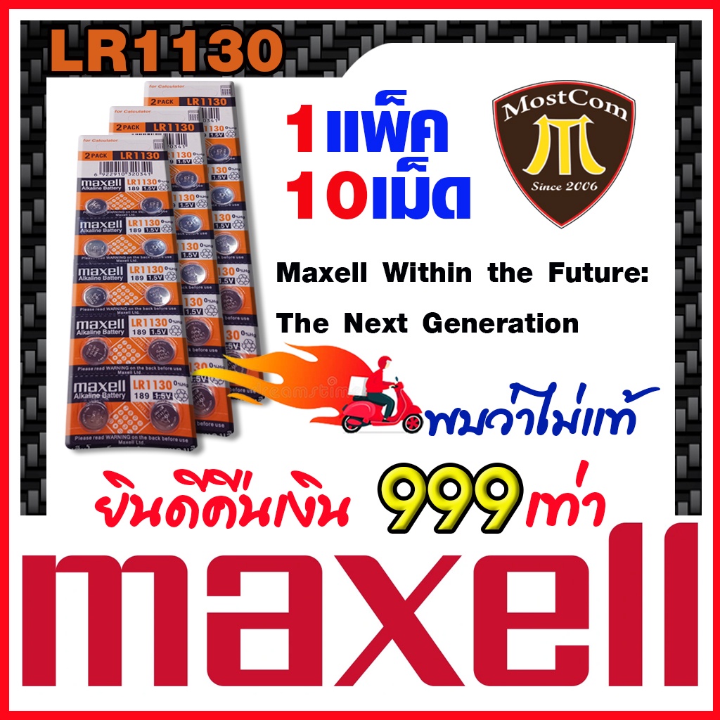 ถ่านกระดุมแท้ล้าน% maxell LR1130 Alkaline 1.5V 189,389,390,SR1130,LR54,L1131,AG10 (คำเตือน ดูคลิปก่อ