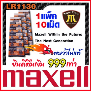 ถ่านกระดุมแท้ล้าน% maxell LR1130 Alkaline 1.5V 189,389,390,SR1130,LR54,L1131,AG10 ตรวจสอบถ่านหรือทักแชทก่อนสั่งซื้อ