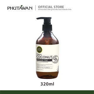 Coconut Shower Gel 320 ml เจลอาบน้ำมะพร้าวออแกนิค ภูตะวัน